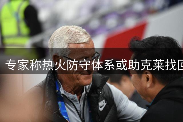 专家称热火防守体系或助克莱找回最佳状态