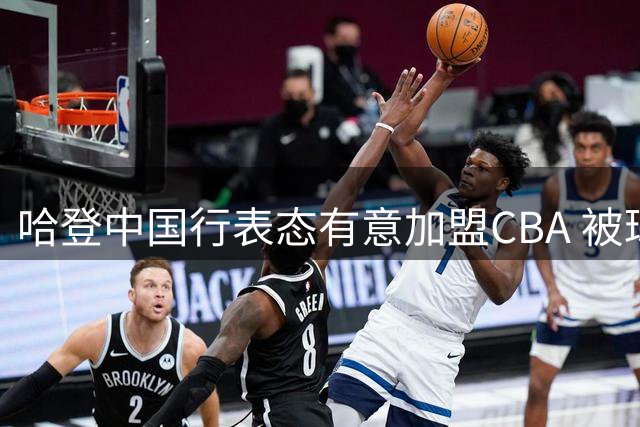 哈登中国行表态有意加盟CBA 被球迷热情打动