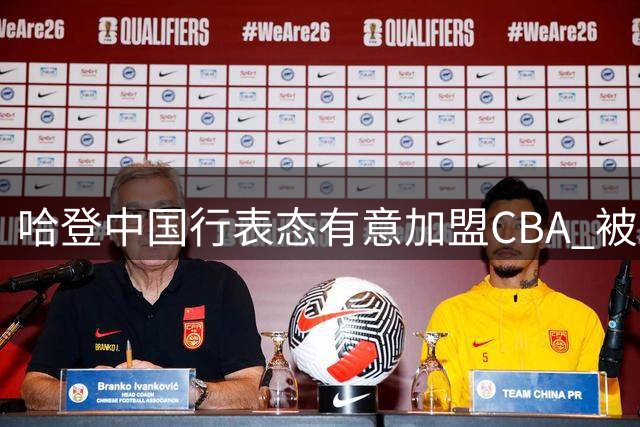 哈登中国行表态有意加盟CBA 被球迷热情打动