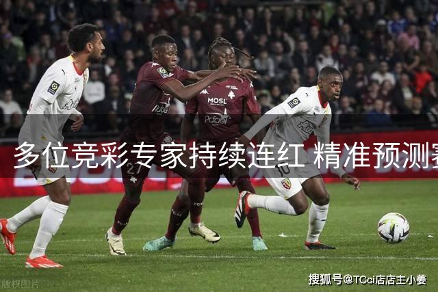 多位竞彩专家持续连红 精准预测赛事走势