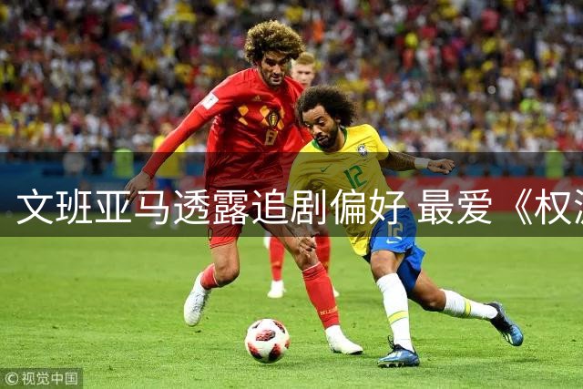 文班亚马透露追剧偏好 最爱《权游》和《进击的巨人