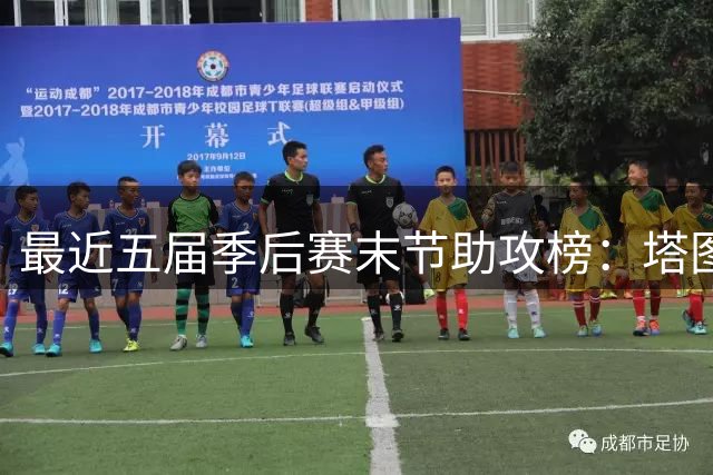 最近五届季后赛末节助攻榜：塔图姆位列榜首