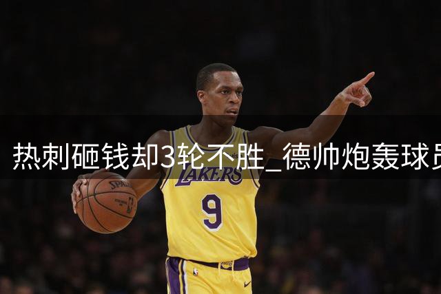 热刺砸钱却3轮不胜 德帅炮轰球员激化矛盾