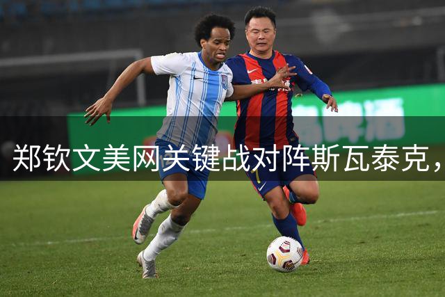 郑钦文美网关键战对阵斯瓦泰克，冲击八强奖金523万