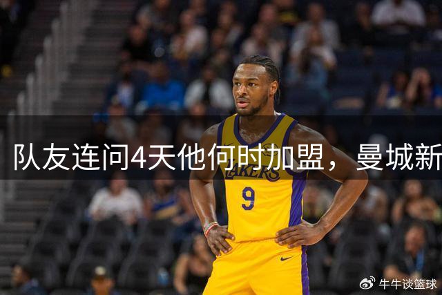 队友连问4天他何时加盟，曼城新援首秀在即